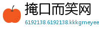 掩口而笑网